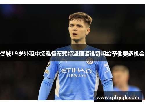 曼城19岁外租中场雅各布赖特坚信诺维奇将给予他更多机会