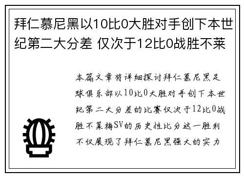 拜仁慕尼黑以10比0大胜对手创下本世纪第二大分差 仅次于12比0战胜不莱梅SV