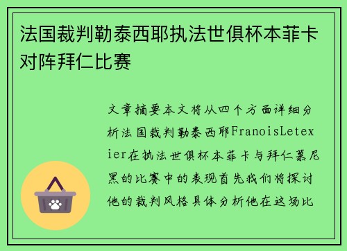 法国裁判勒泰西耶执法世俱杯本菲卡对阵拜仁比赛