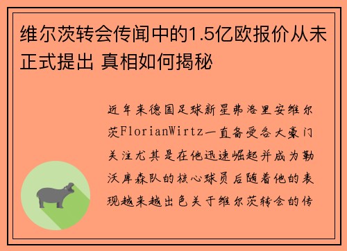 维尔茨转会传闻中的1.5亿欧报价从未正式提出 真相如何揭秘