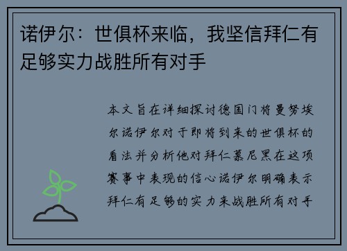 诺伊尔：世俱杯来临，我坚信拜仁有足够实力战胜所有对手