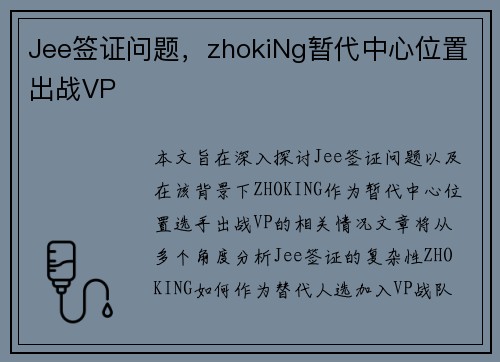 Jee签证问题，zhokiNg暂代中心位置出战VP