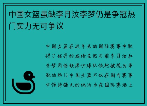 中国女篮虽缺李月汝李梦仍是争冠热门实力无可争议