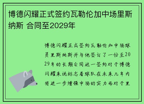 博德闪耀正式签约瓦勒伦加中场里斯纳斯 合同至2029年