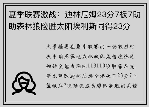 夏季联赛激战：迪林厄姆23分7板7助助森林狼险胜太阳埃利斯同得23分