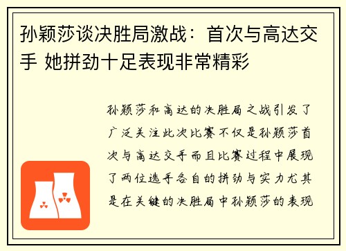 孙颖莎谈决胜局激战：首次与高达交手 她拼劲十足表现非常精彩