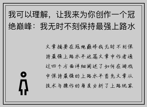 我可以理解，让我来为你创作一个冠绝巅峰：我无时不刻保持最强上路水平