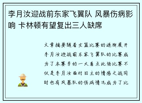 李月汝迎战前东家飞翼队 风暴伤病影响 卡林顿有望复出三人缺席