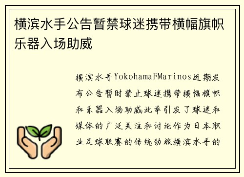 横滨水手公告暂禁球迷携带横幅旗帜乐器入场助威
