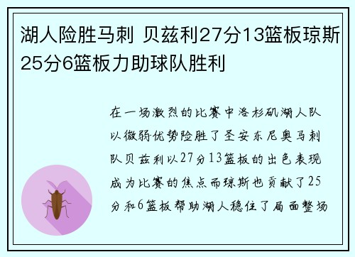 湖人险胜马刺 贝兹利27分13篮板琼斯25分6篮板力助球队胜利