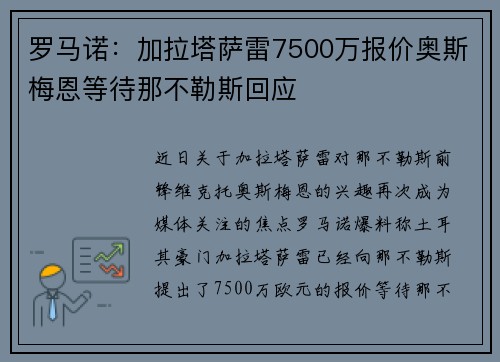 罗马诺：加拉塔萨雷7500万报价奥斯梅恩等待那不勒斯回应