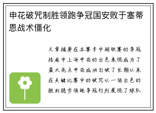 申花破咒制胜领跑争冠国安败于塞蒂恩战术僵化