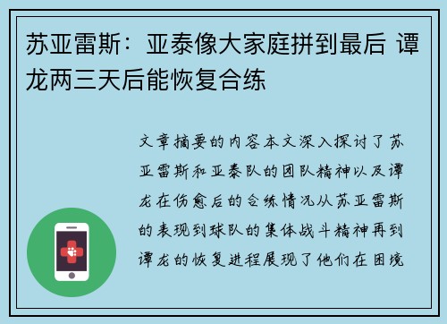 苏亚雷斯：亚泰像大家庭拼到最后 谭龙两三天后能恢复合练