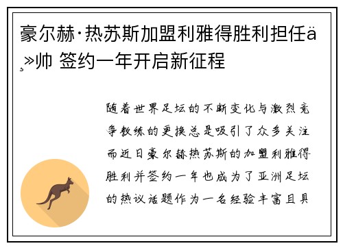 豪尔赫·热苏斯加盟利雅得胜利担任主帅 签约一年开启新征程