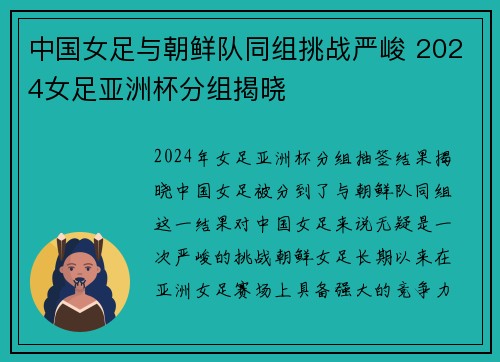 中国女足与朝鲜队同组挑战严峻 2024女足亚洲杯分组揭晓