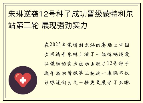 朱琳逆袭12号种子成功晋级蒙特利尔站第三轮 展现强劲实力