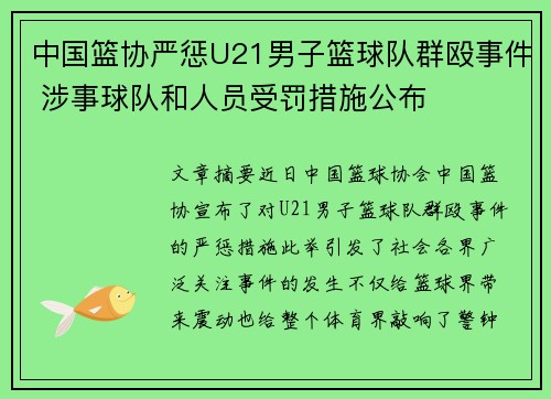 中国篮协严惩U21男子篮球队群殴事件 涉事球队和人员受罚措施公布