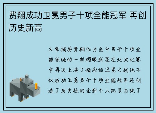 费翔成功卫冕男子十项全能冠军 再创历史新高