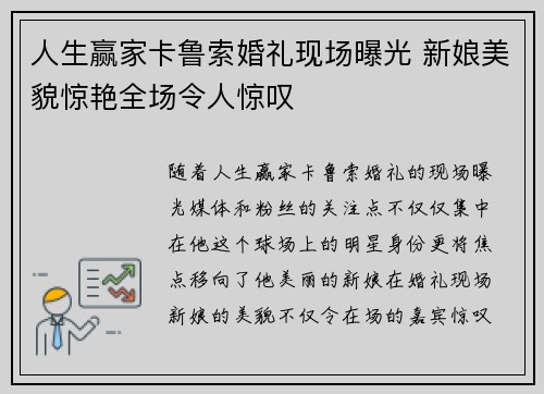 人生赢家卡鲁索婚礼现场曝光 新娘美貌惊艳全场令人惊叹