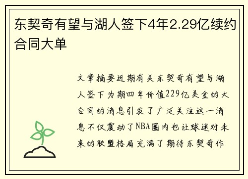 东契奇有望与湖人签下4年2.29亿续约合同大单