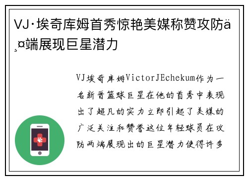 VJ·埃奇库姆首秀惊艳美媒称赞攻防两端展现巨星潜力