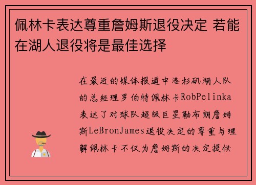 佩林卡表达尊重詹姆斯退役决定 若能在湖人退役将是最佳选择