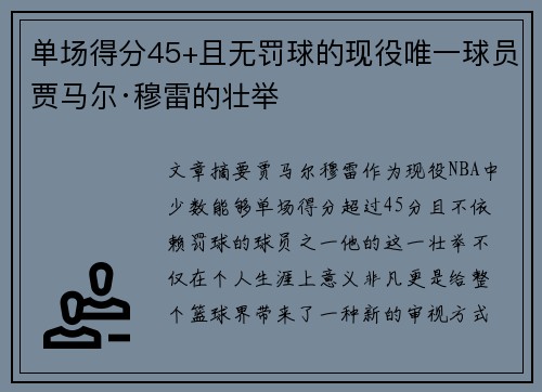 单场得分45+且无罚球的现役唯一球员贾马尔·穆雷的壮举