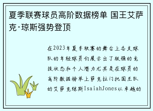 夏季联赛球员高阶数据榜单 国王艾萨克·琼斯强势登顶