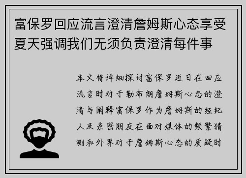 富保罗回应流言澄清詹姆斯心态享受夏天强调我们无须负责澄清每件事
