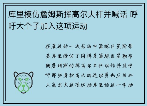 库里模仿詹姆斯挥高尔夫杆并喊话 呼吁大个子加入这项运动