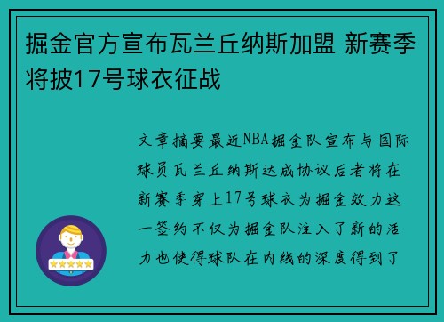掘金官方宣布瓦兰丘纳斯加盟 新赛季将披17号球衣征战