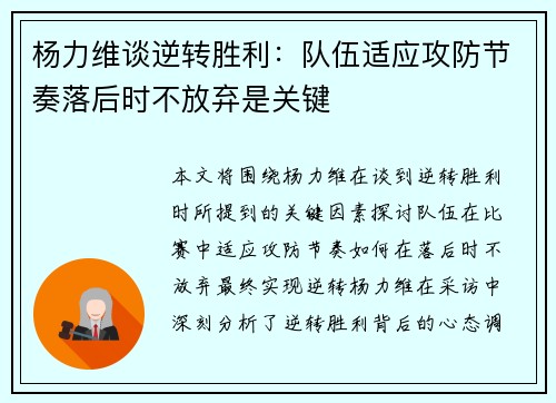 杨力维谈逆转胜利：队伍适应攻防节奏落后时不放弃是关键