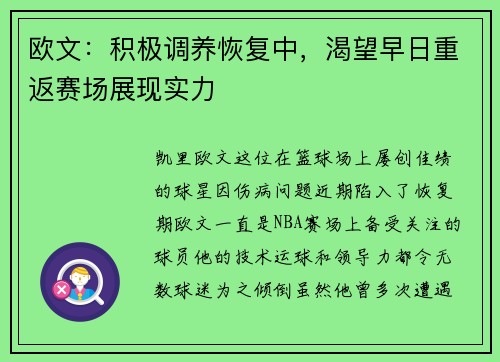 欧文：积极调养恢复中，渴望早日重返赛场展现实力