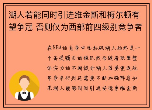 湖人若能同时引进维金斯和梅尔顿有望争冠 否则仅为西部前四级别竞争者
