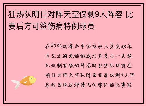 狂热队明日对阵天空仅剩9人阵容 比赛后方可签伤病特例球员