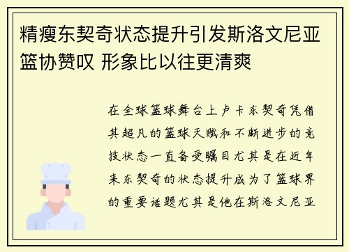 精瘦东契奇状态提升引发斯洛文尼亚篮协赞叹 形象比以往更清爽
