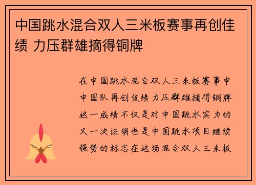 中国跳水混合双人三米板赛事再创佳绩 力压群雄摘得铜牌