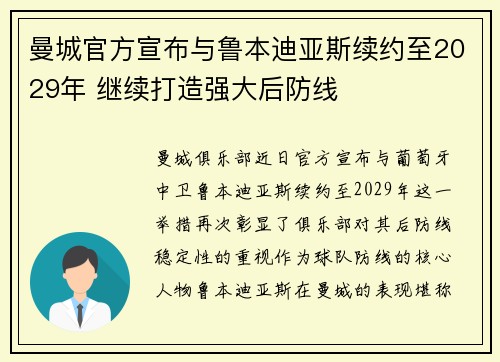 曼城官方宣布与鲁本迪亚斯续约至2029年 继续打造强大后防线