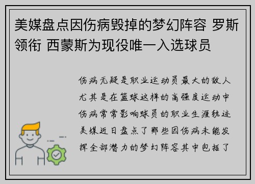 美媒盘点因伤病毁掉的梦幻阵容 罗斯领衔 西蒙斯为现役唯一入选球员