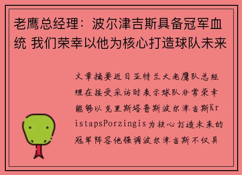 老鹰总经理：波尔津吉斯具备冠军血统 我们荣幸以他为核心打造球队未来