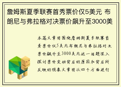 詹姆斯夏季联赛首秀票价仅5美元 布朗尼与弗拉格对决票价飙升至3000美元