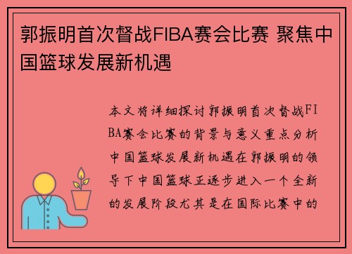 郭振明首次督战FIBA赛会比赛 聚焦中国篮球发展新机遇