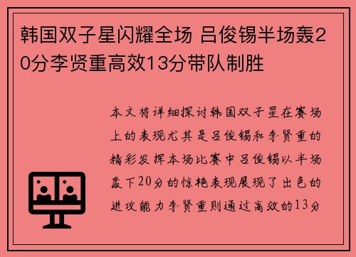 韩国双子星闪耀全场 吕俊锡半场轰20分李贤重高效13分带队制胜