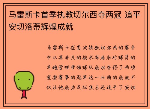 马雷斯卡首季执教切尔西夺两冠 追平安切洛蒂辉煌成就