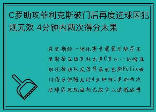 C罗助攻菲利克斯破门后再度进球因犯规无效 4分钟内两次得分未果