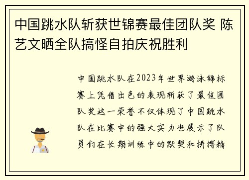 中国跳水队斩获世锦赛最佳团队奖 陈艺文晒全队搞怪自拍庆祝胜利