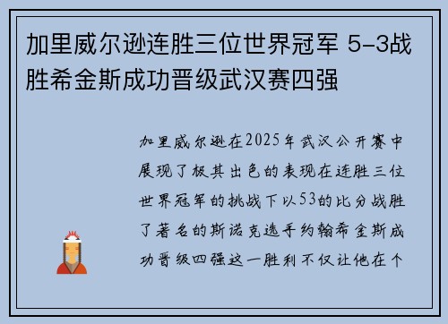 加里威尔逊连胜三位世界冠军 5-3战胜希金斯成功晋级武汉赛四强