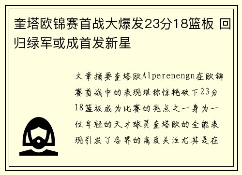 奎塔欧锦赛首战大爆发23分18篮板 回归绿军或成首发新星