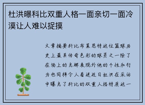 杜洪曝科比双重人格一面亲切一面冷漠让人难以捉摸