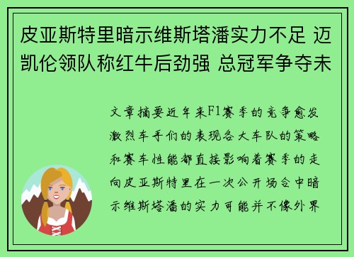 皮亚斯特里暗示维斯塔潘实力不足 迈凯伦领队称红牛后劲强 总冠军争夺未见分晓
